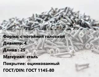 Шуруп с потайной головкой 4х25 сталь оцинкованный ГОСТ: ГОСТ 1145-80